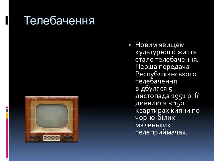 Телебачення Новим явищем культурного життя стало телебачення. Перша передача Республіканського телебачення відбулася