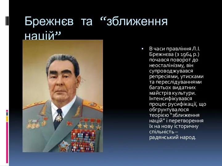 Брежнєв та “зближення націй” В часи правління Л.І. Брежнєва (з 1964 р.)