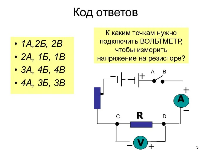 1А,2Б, 2В 2А, 1Б, 1В 3А, 4Б, 4В 4А, 3Б, 3В Код