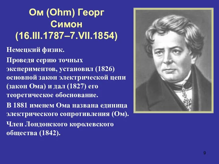 Ом (Ohm) Георг Симон (16.III.1787–7.VII.1854) Немецкий физик. Проведя серию точных экспериментов, установил