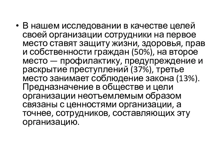 В нашем исследовании в качестве целей своей организации сотрудники на первое место