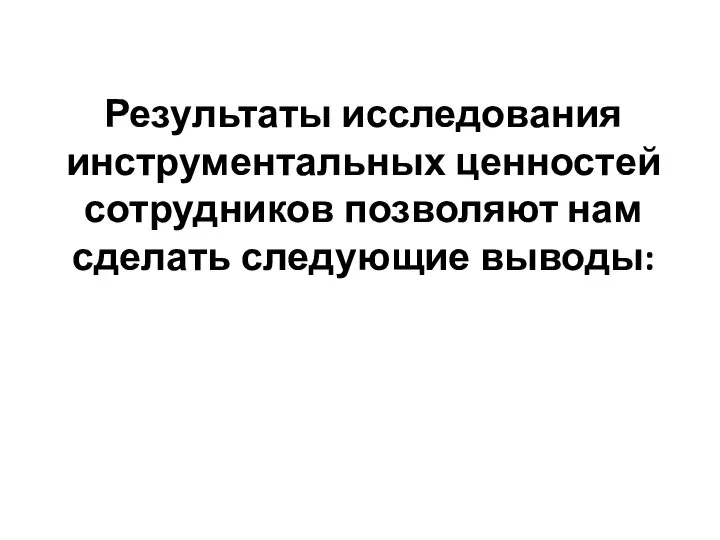 Результаты исследования инструментальных ценностей сотрудников позволяют нам сделать следующие выводы: