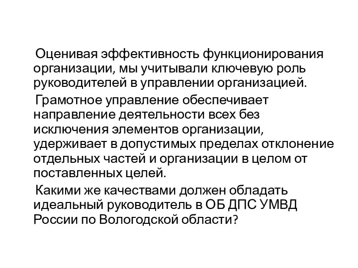 Оценивая эффективность функционирования организации, мы учитывали ключевую роль руководителей в управлении организацией.