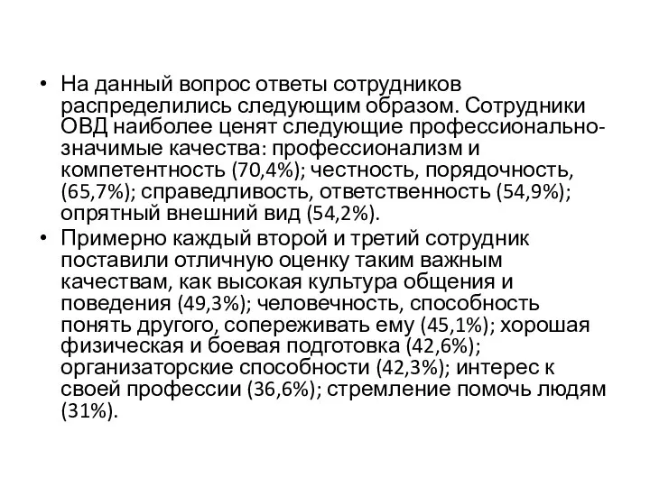 На данный вопрос ответы сотрудников распределились следующим образом. Сотрудники ОВД наиболее ценят