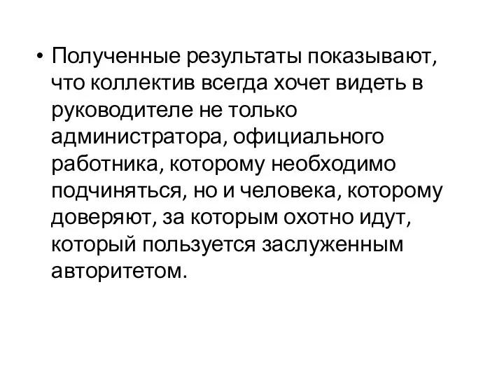 Полученные результаты показывают, что коллектив всегда хочет видеть в руководителе не только