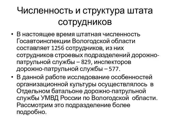 Численность и структура штата сотрудников В настоящее время штатная численность Госавтоинспекции Вологодской