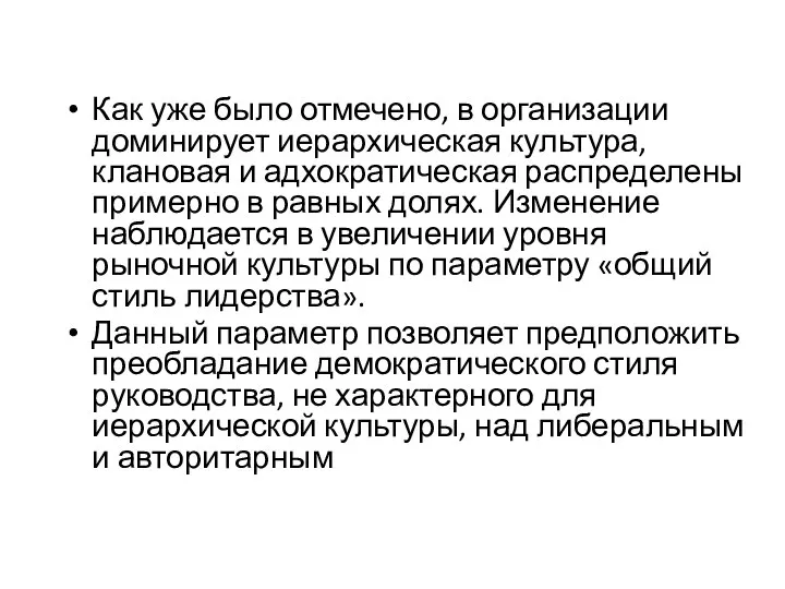 Как уже было отмечено, в организации доминирует иерархическая культура, клановая и адхократическая