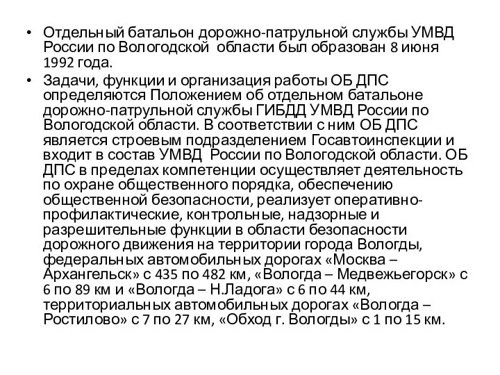 Отдельный батальон дорожно-патрульной службы УМВД России по Вологодской области был образован 8