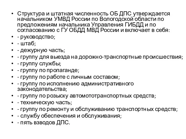 Структура и штатная численность ОБ ДПС утверждается начальником УМВД России по Вологодской