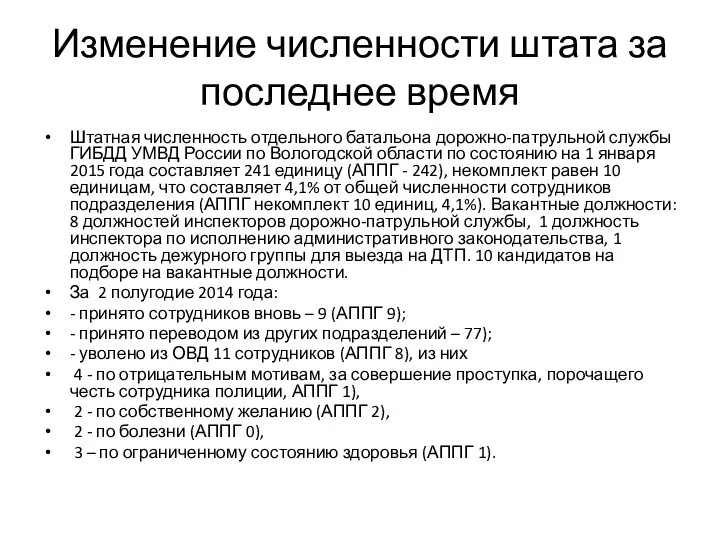 Изменение численности штата за последнее время Штатная численность отдельного батальона дорожно-патрульной службы