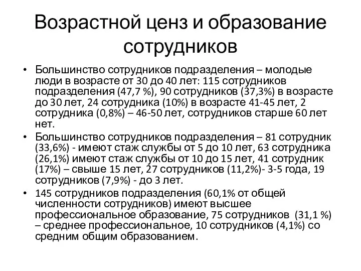 Возрастной ценз и образование сотрудников Большинство сотрудников подразделения – молодые люди в