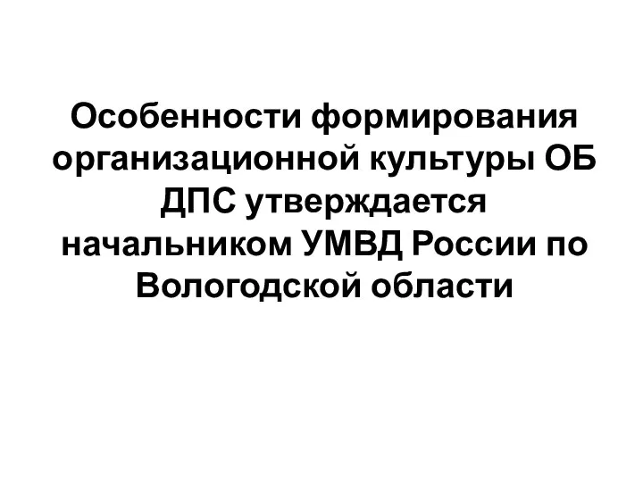 Особенности формирования организационной культуры ОБ ДПС утверждается начальником УМВД России по Вологодской области