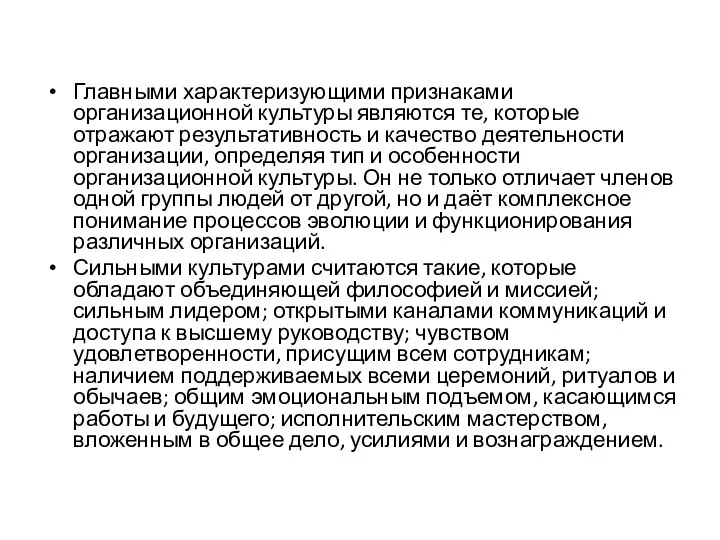 Главными характеризующими признаками организационной культуры являются те, которые отражают результативность и качество