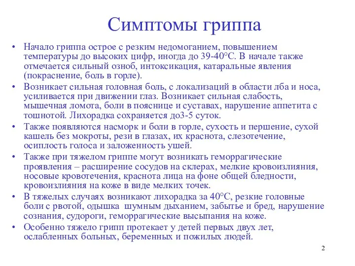 Симптомы гриппа Начало гриппа острое с резким недомоганием, повышением температуры до высоких