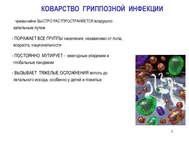 чрезвычайно БЫСТРО РАСТПРОСТРАНЯЕТСЯ воздушно-капельным путем ПОРАЖАЕТ ВСЕ ГРУППЫ населения, независимо от пола,