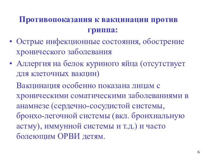 Противопоказания к вакцинации против гриппа: Острые инфекционные состояния, обострение хронического заболевания Аллергия