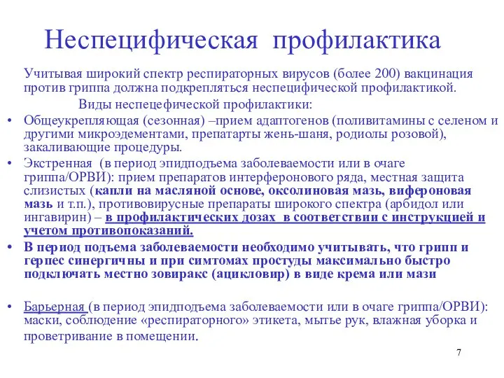 Неспецифическая профилактика Учитывая широкий спектр респираторных вирусов (более 200) вакцинация против гриппа