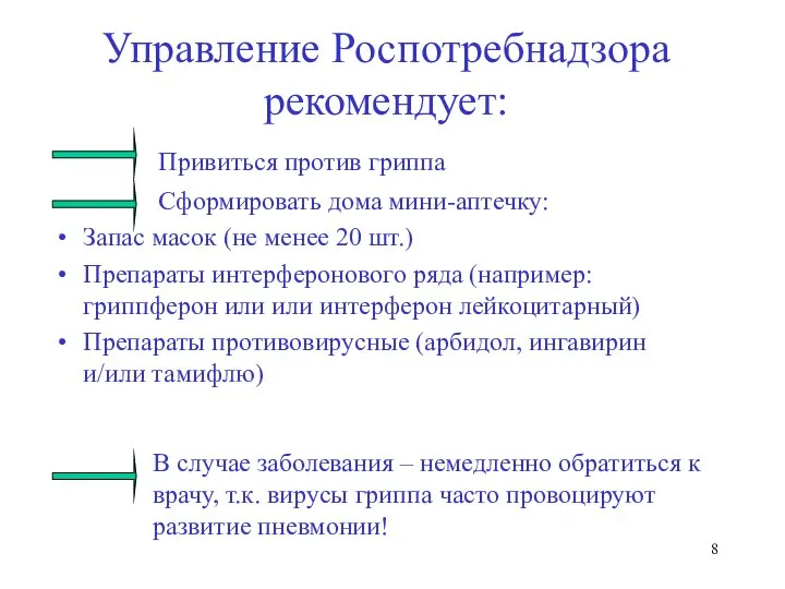 Управление Роспотребнадзора рекомендует: Привиться против гриппа Сформировать дома мини-аптечку: Запас масок (не