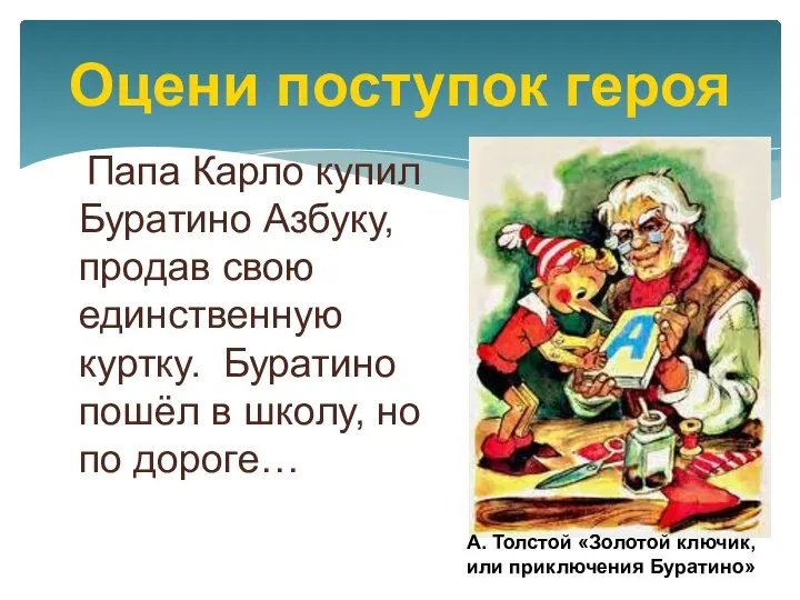 Папа Карло купил Буратино Азбуку, продав свою единственную куртку. Буратино пошёл в