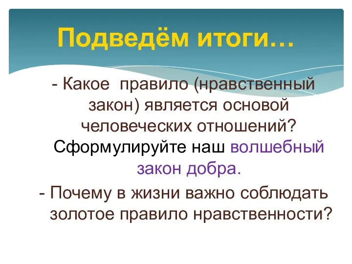 - Какое правило (нравственный закон) является основой человеческих отношений? Сформулируйте наш волшебный