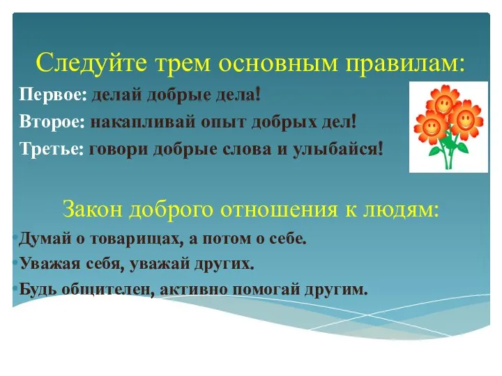 Следуйте трем основным правилам: Первое: делай добрые дела! Второе: накапливай опыт добрых