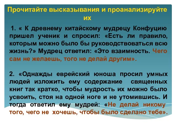 1. « К древнему китайскому мудрецу Конфуцию пришел ученик и спросил: «Есть