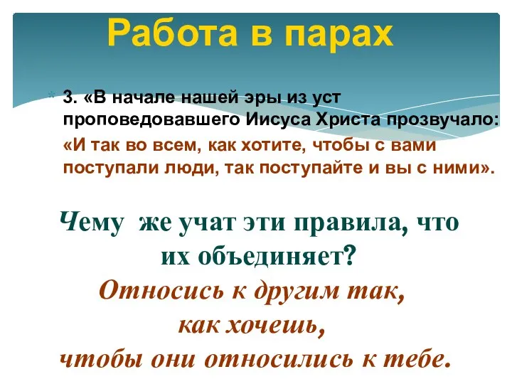 3. «В начале нашей эры из уст проповедовавшего Иисуса Христа прозвучало: «И