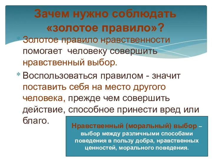 Золотое правило нравственности помогает человеку совершить нравственный выбор. Воспользоваться правилом - значит