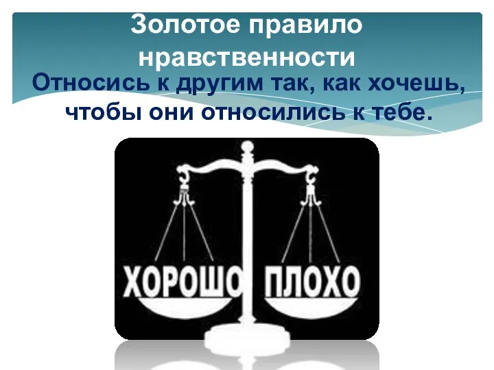 Относись к другим так, как хочешь, чтобы они относились к тебе. Золотое правило нравственности