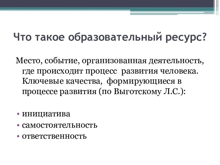 Что такое образовательный ресурс? Место, событие, организованная деятельность, где происходит процесс развития