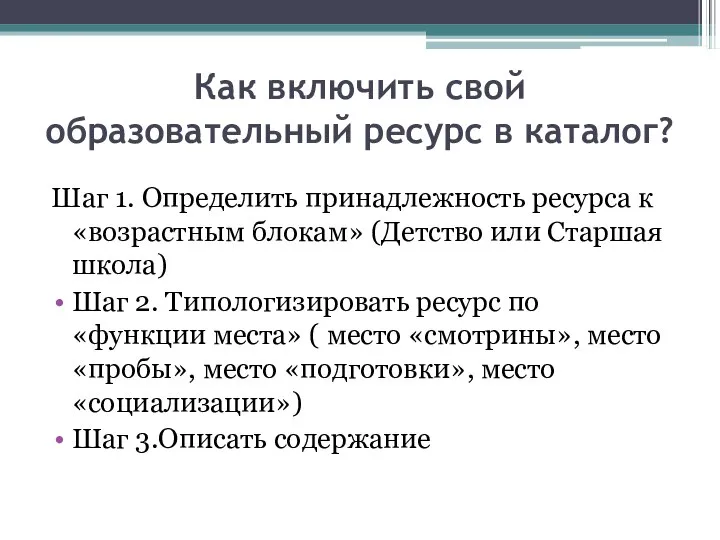 Как включить свой образовательный ресурс в каталог? Шаг 1. Определить принадлежность ресурса