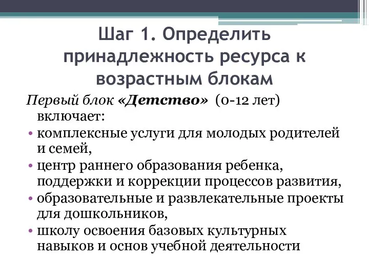 Шаг 1. Определить принадлежность ресурса к возрастным блокам Первый блок «Детство» (0-12