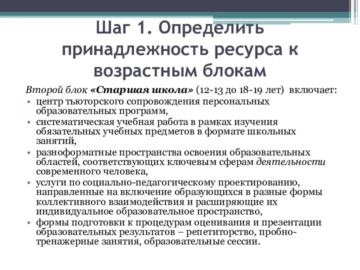 Шаг 1. Определить принадлежность ресурса к возрастным блокам Второй блок «Старшая школа»