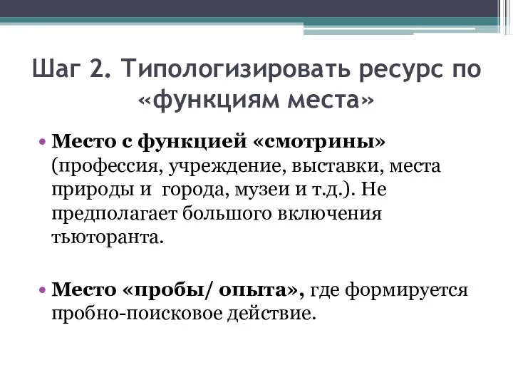 Шаг 2. Типологизировать ресурс по «функциям места» Место с функцией «смотрины» (профессия,