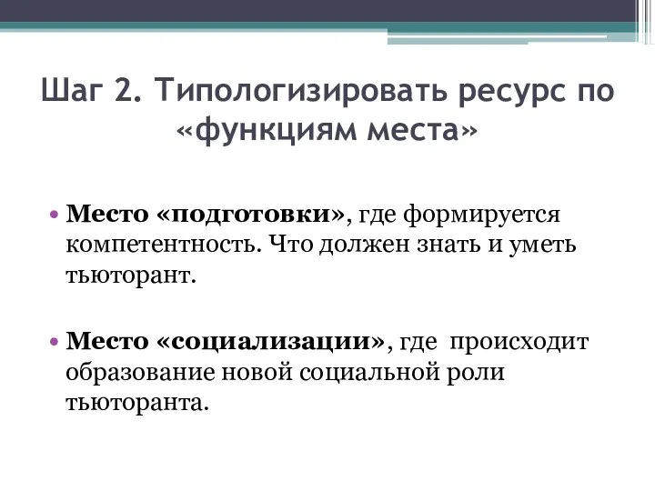 Шаг 2. Типологизировать ресурс по «функциям места» Место «подготовки», где формируется компетентность.