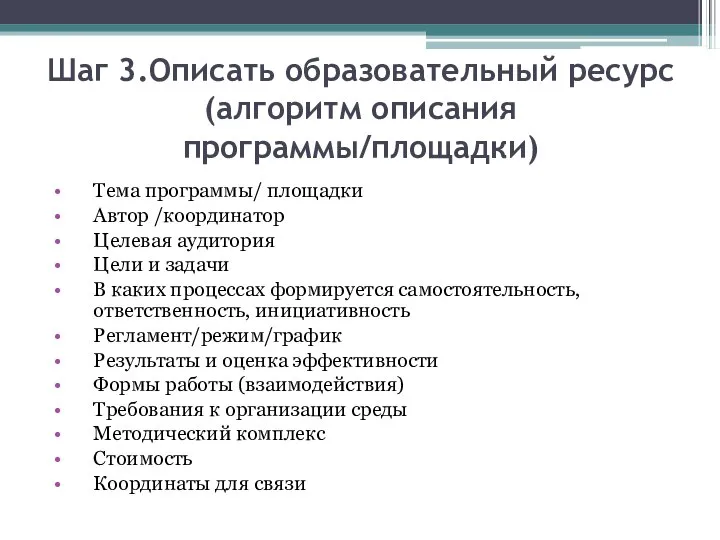 Шаг 3.Описать образовательный ресурс (алгоритм описания программы/площадки) Тема программы/ площадки Автор /координатор