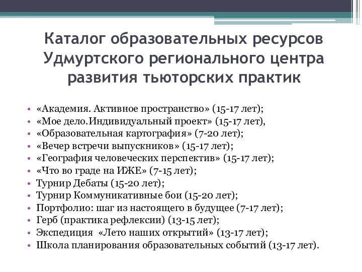 Каталог образовательных ресурсов Удмуртского регионального центра развития тьюторских практик «Академия. Активное пространство»