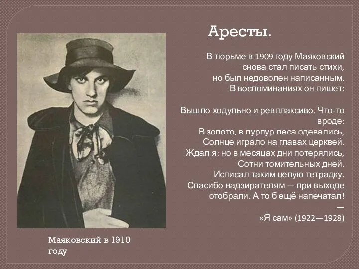 Маяковский в 1910 году Аресты. В тюрьме в 1909 году Маяковский снова
