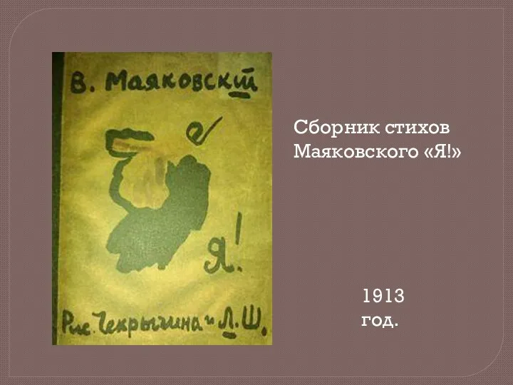 Сборник стихов Маяковского «Я!» 1913 год.