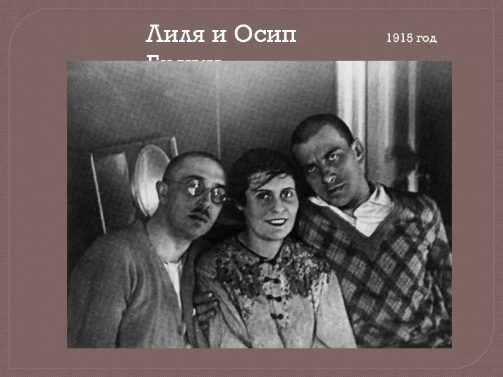 Лиля и Осип Брики. 1915 год