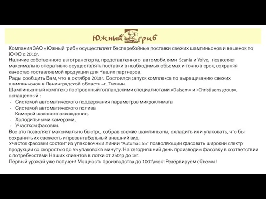 Компания ЗАО «Южный гриб» осуществляет бесперебойные поставки свежих шампиньонов и вешенок по