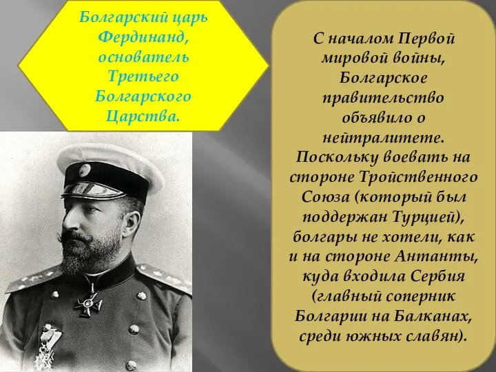 С началом Первой мировой войны, Болгарское правительство объявило о нейтралитете. Поскольку воевать