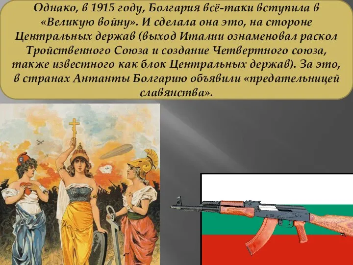 Однако, в 1915 году, Болгария всё-таки вступила в «Великую войну». И сделала