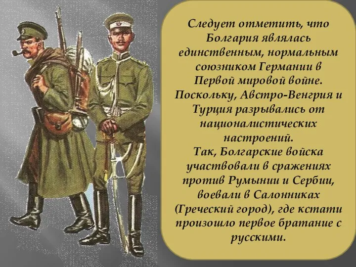 Следует отметить, что Болгария являлась единственным, нормальным союзником Германии в Первой мировой