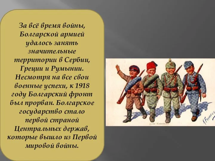 За всё время войны, Болгарской армией удалось занять значительные территории в Сербии,