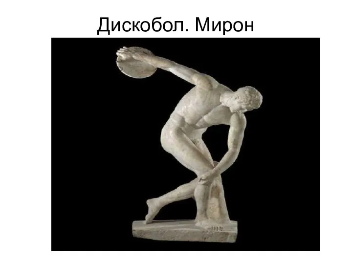 Дискобол. Мирон