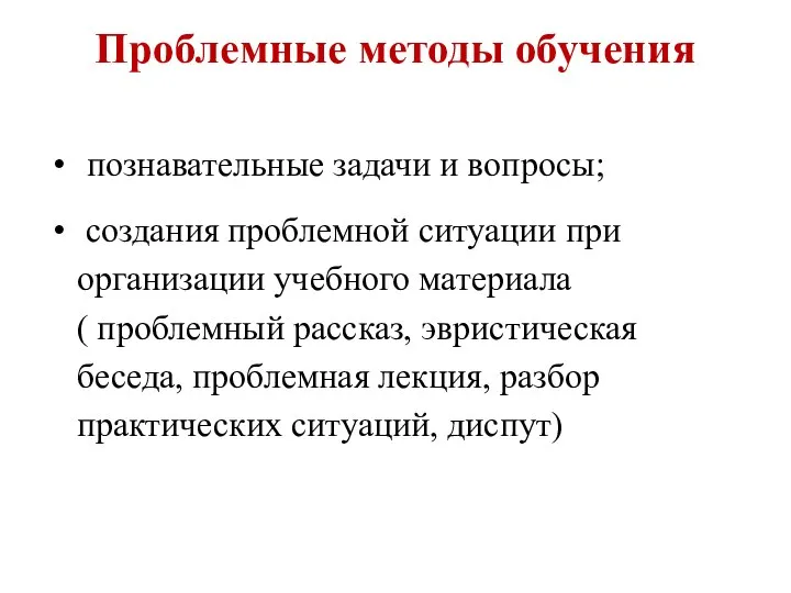 Проблемные методы обучения познавательные задачи и вопросы; создания проблемной ситуации при организации