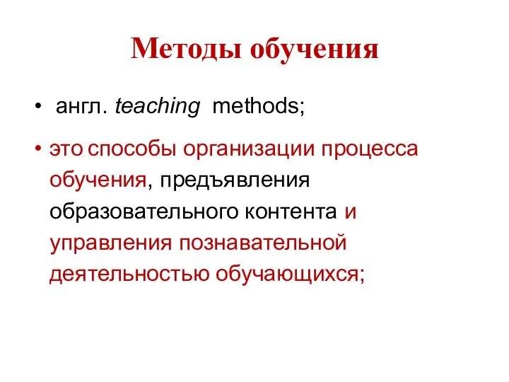 Методы обучения англ. teaching methods; это способы организации процесса обучения, предъявления образовательного