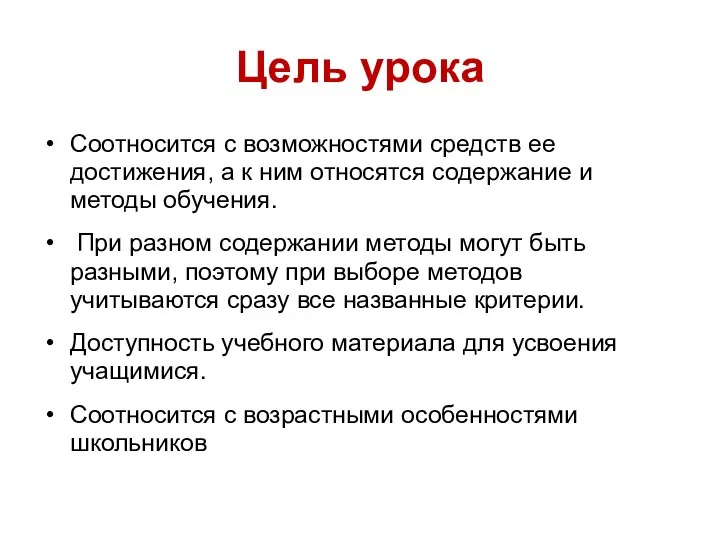 Цель урока Соотносится с возможностями средств ее достижения, а к ним относятся