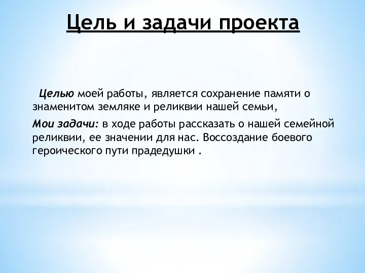 Цель и задачи проекта Целью моей работы, является сохранение памяти о знаменитом